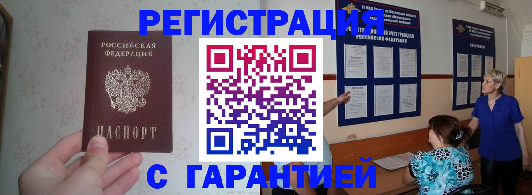 прописка в Хабаровске